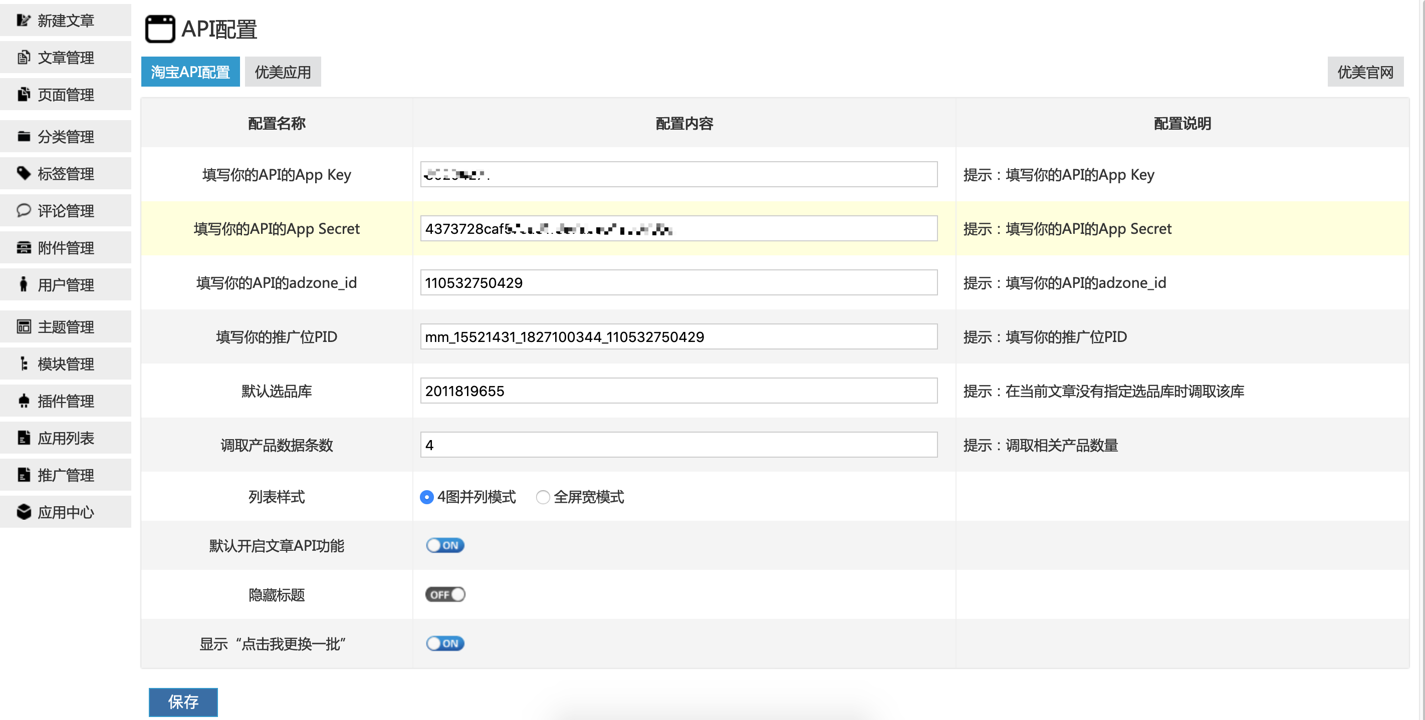 优美淘宝客选品库插件使用方法 选品库插件 物料精选API 淘宝联盟 zblog插件 淘宝选品库 图12