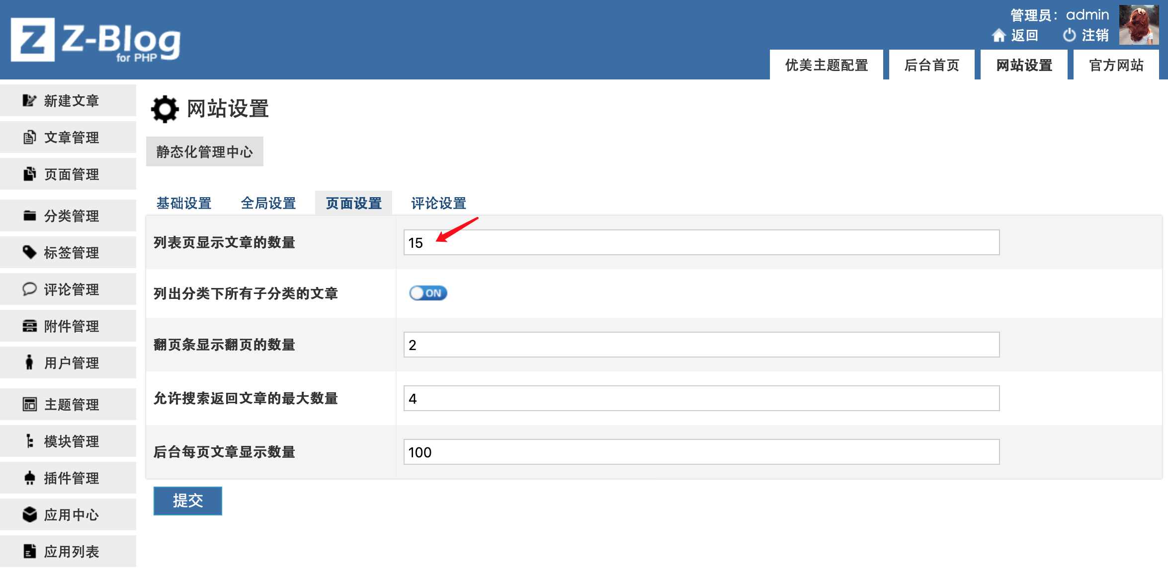 zblogPHP独立设置首页分页文章数量 zblog分页 zblog文章数量 ZBlog教程 zblog主题 图2