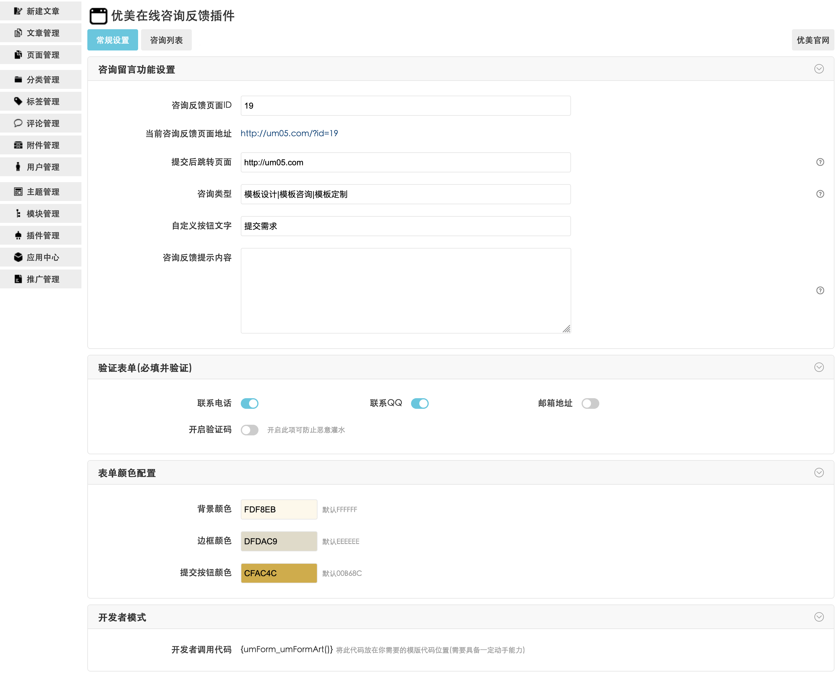 优美在线咨询反馈插件 zblog表单插件 咨询反馈插件 zblog留言插件 优美插件 zblog插件 图3