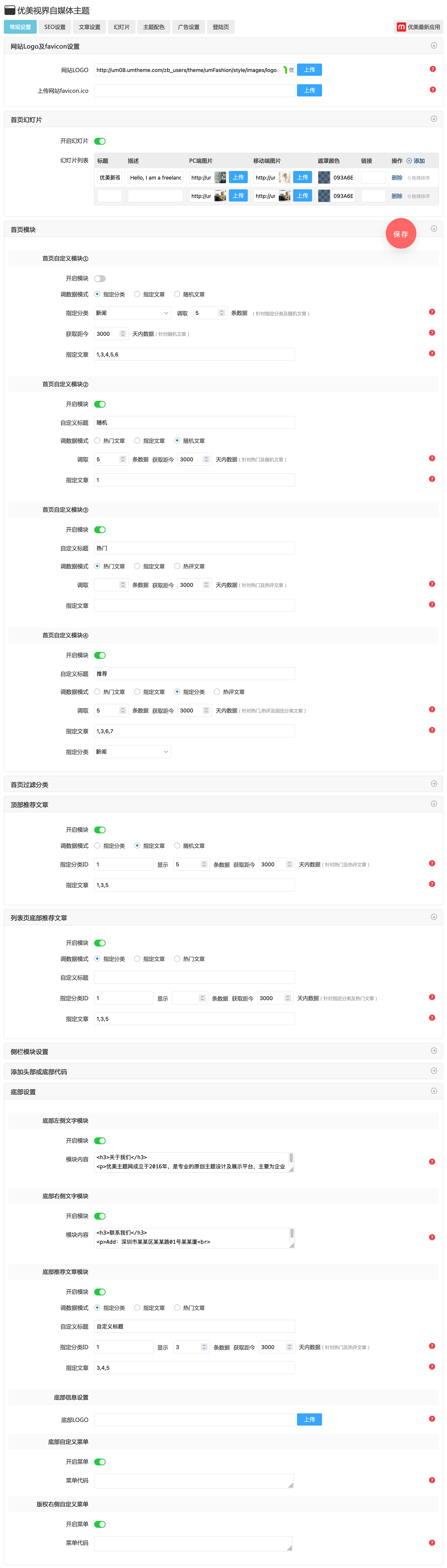 优美视界版自媒体主题配置
