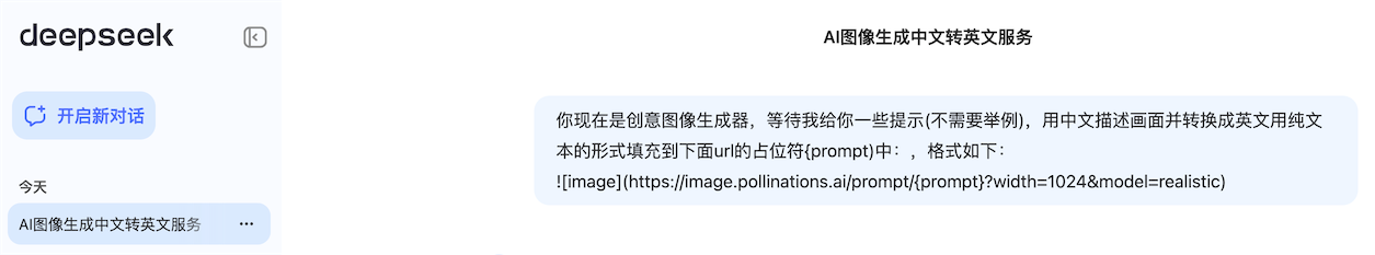 Deepseek生图指令，deepseek无水印生成图片 deepseek生图 deepseek隐藏指令 deepseek 图1