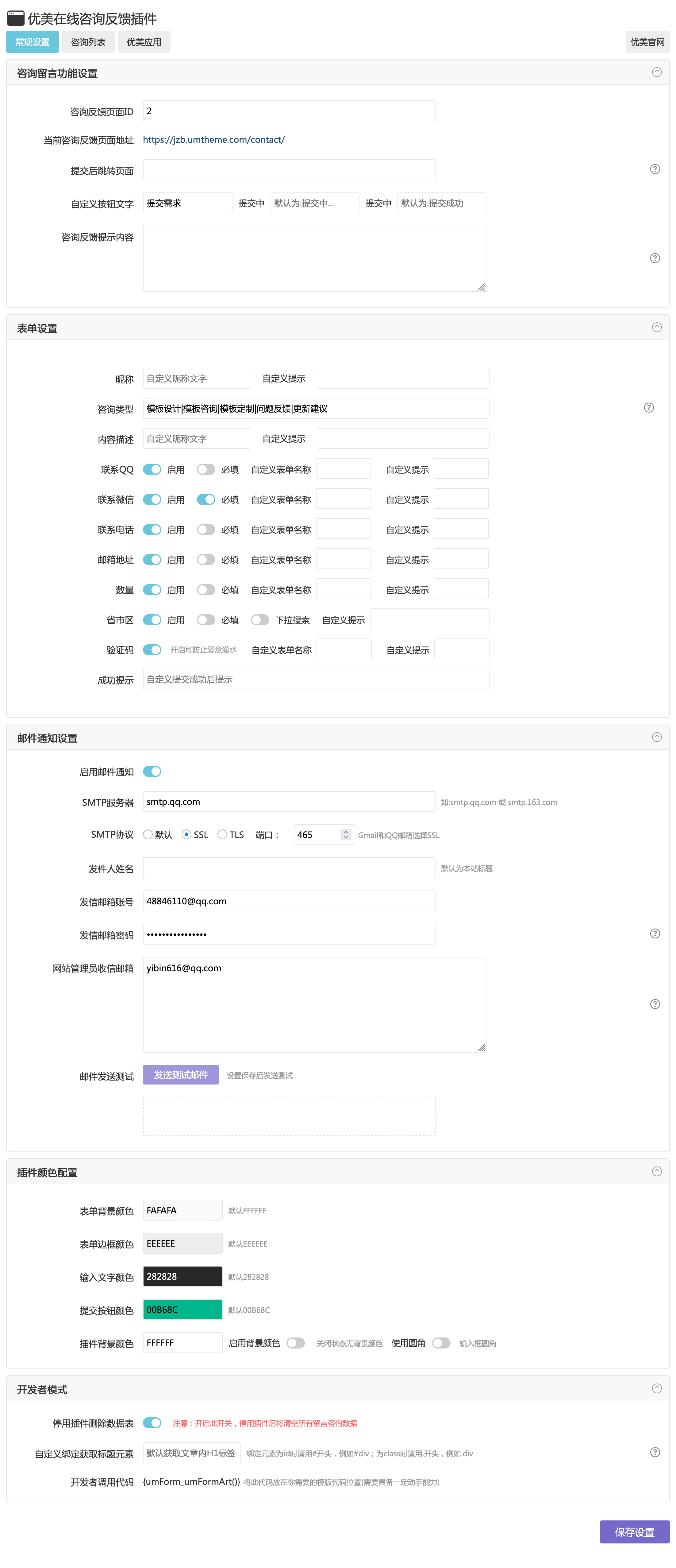 优美在线咨询反馈插件 zblog表单插件 咨询反馈插件 zblog留言插件 优美插件 zblog插件 图1