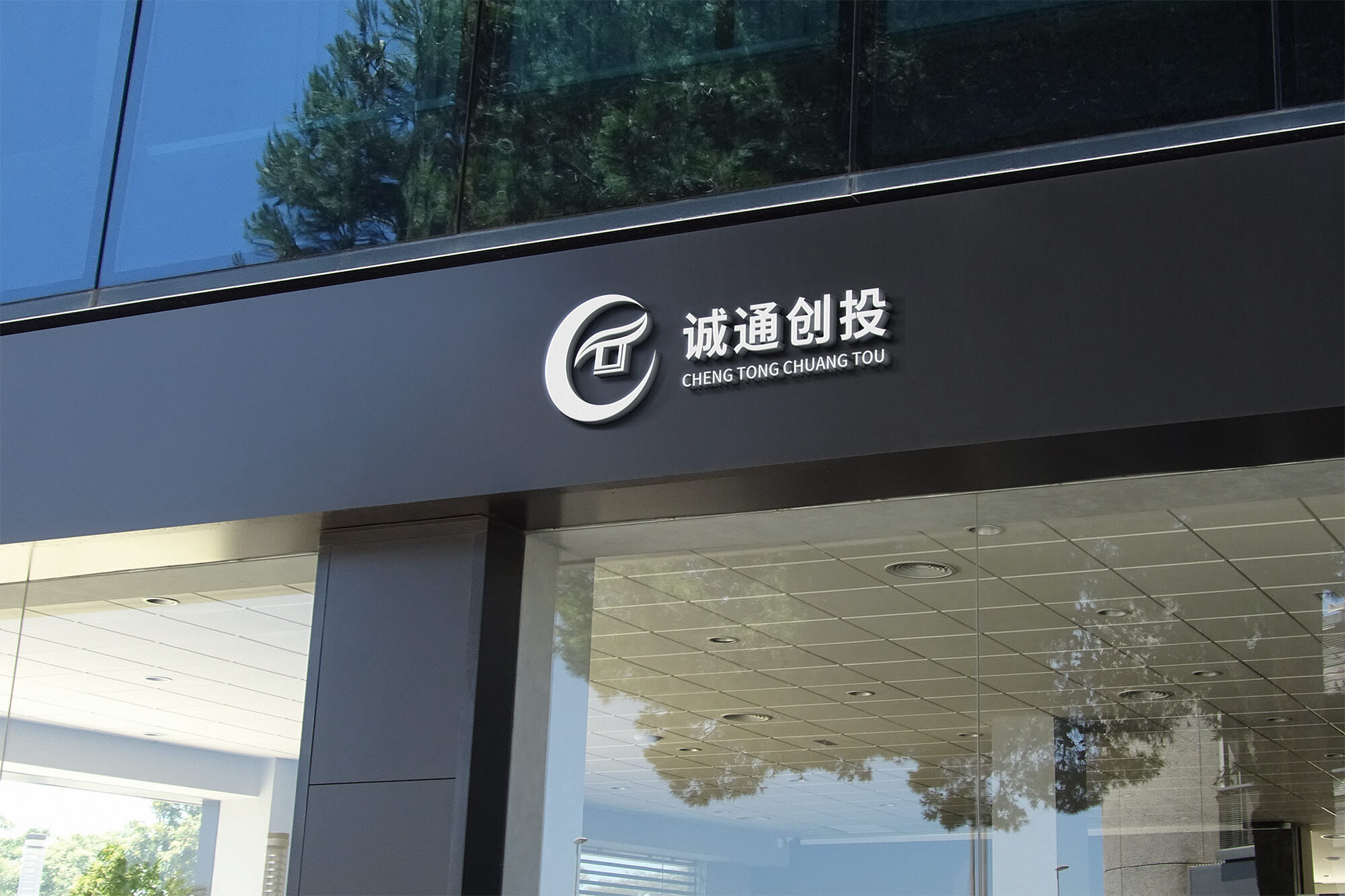 城通创投品牌logo设计 vi设计 标志设计 品牌设计 logo 图6 城通创投品牌logo设计 vi设计 标志设计 品牌设计 logo 图6