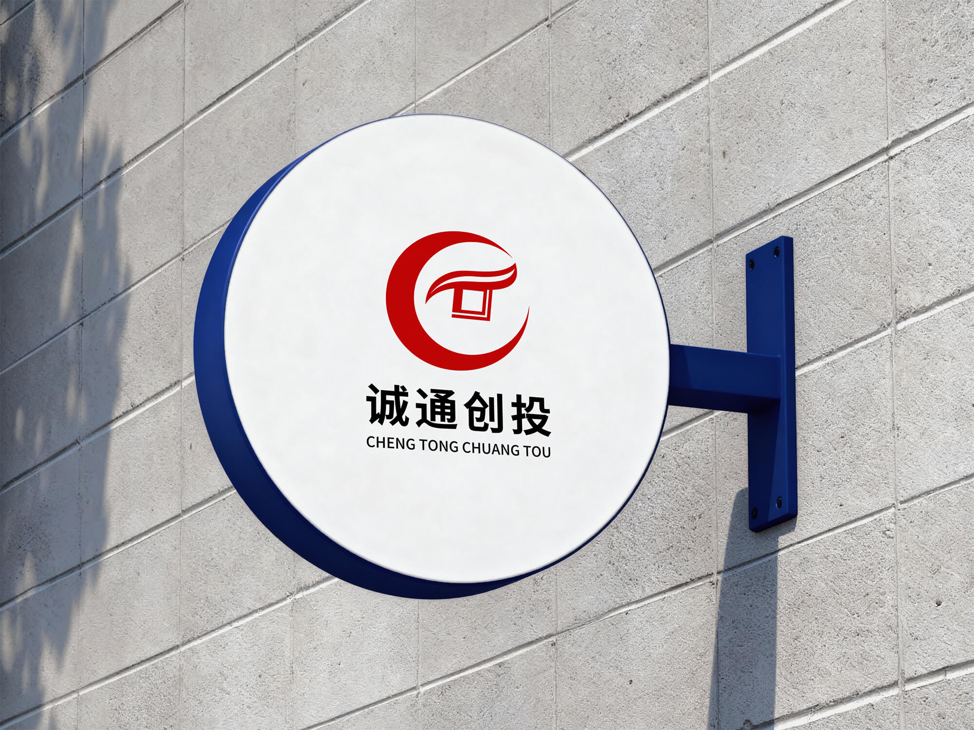 城通创投品牌logo设计 vi设计 标志设计 品牌设计 logo 图5 城通创投品牌logo设计 vi设计 标志设计 品牌设计 logo 图5