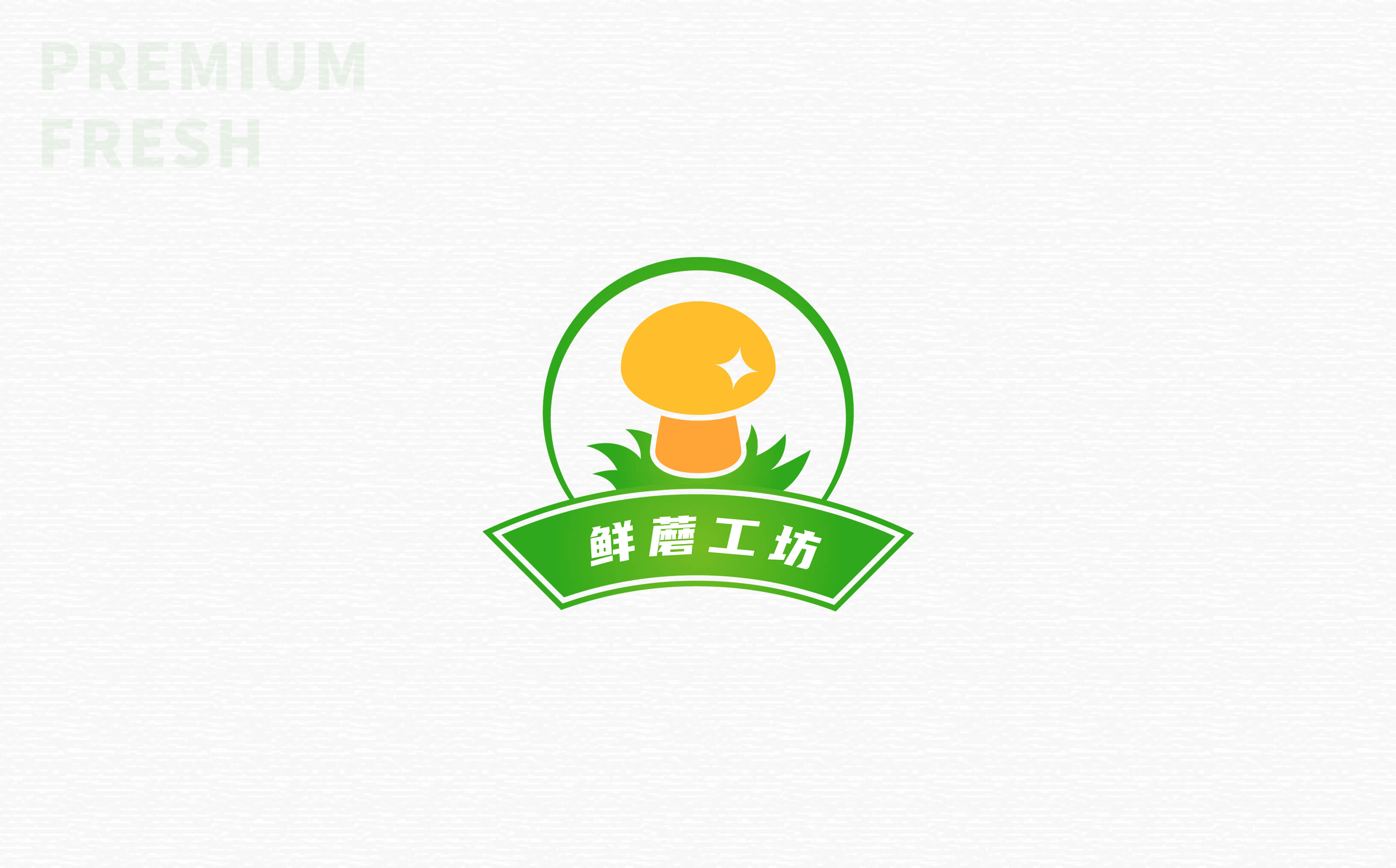 鲜蘑工坊品牌logo设计 品牌设计 标志设计 商标设置 VI设计 logo 图1 鲜蘑工坊品牌logo设计 品牌设计 标志设计 商标设置 VI设计 logo 图1