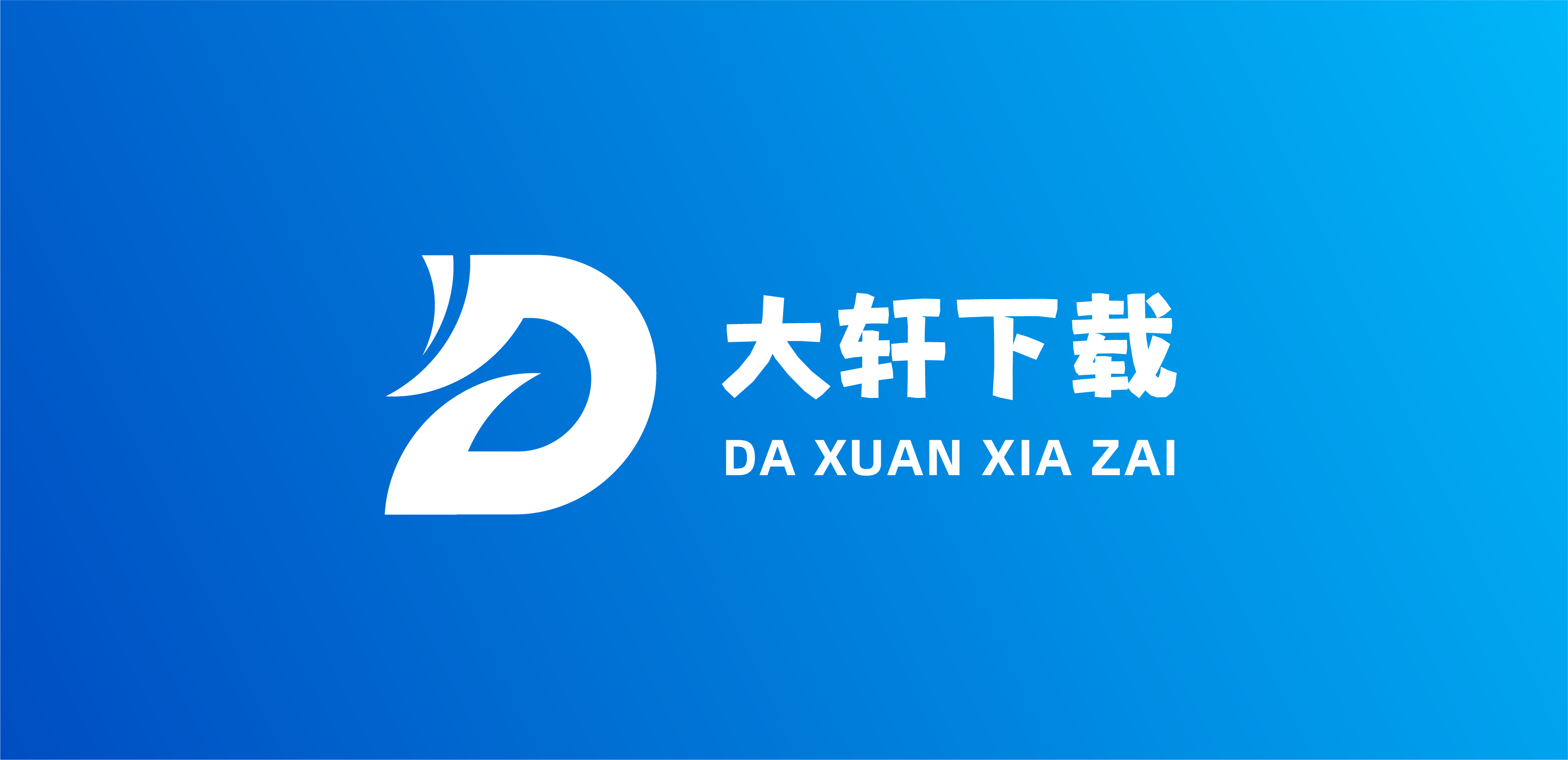 大轩下载网站logo设计应用 网站logo 标志设计 商标设置 VI设计 logo 图2 大轩下载网站logo设计应用 网站logo 标志设计 商标设置 VI设计 logo 图2