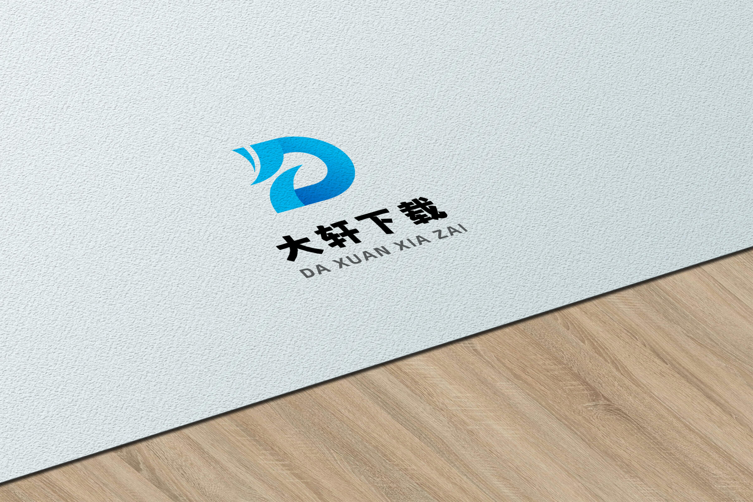 大轩下载网站logo设计应用 网站logo 标志设计 商标设置 VI设计 logo 图5 大轩下载网站logo设计应用 网站logo 标志设计 商标设置 VI设计 logo 图5