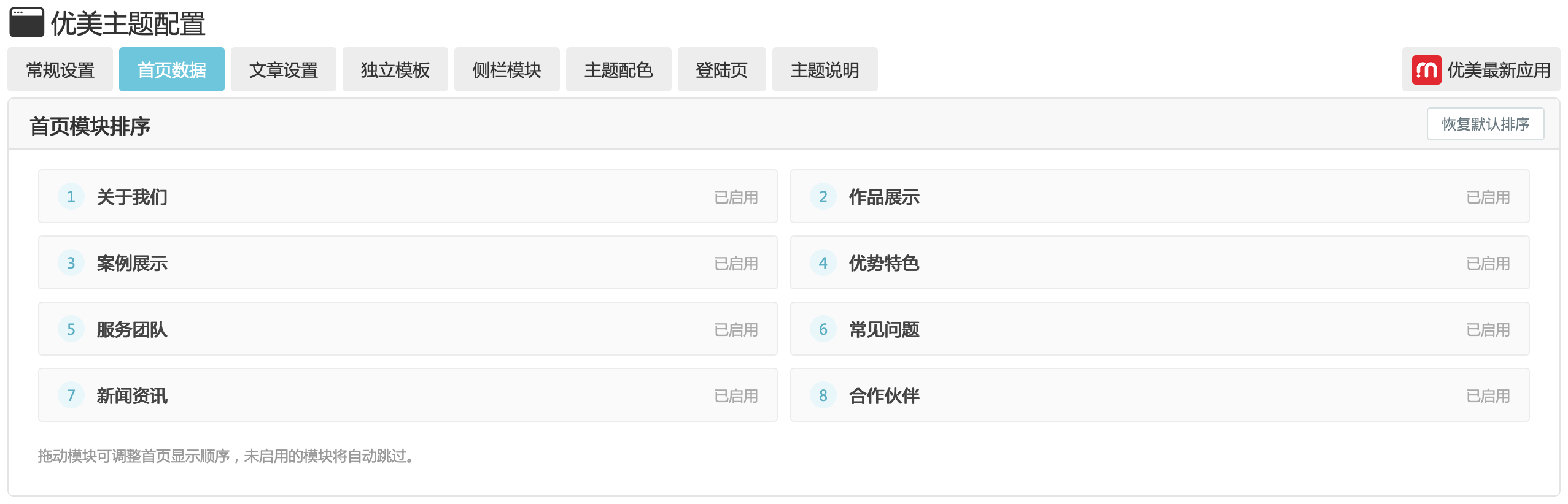 优美主题UM003首页模块拖拽排序